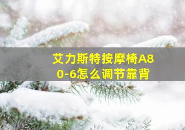 艾力斯特按摩椅A80-6怎么调节靠背