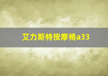 艾力斯特按摩椅a33