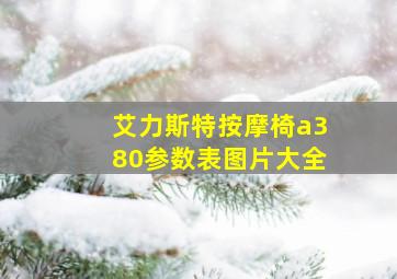 艾力斯特按摩椅a380参数表图片大全