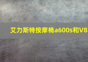 艾力斯特按摩椅a600s和V8