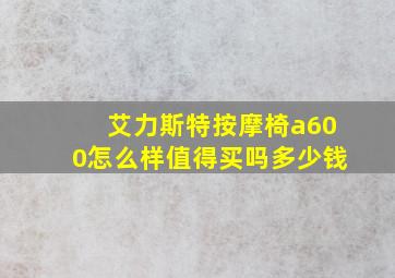 艾力斯特按摩椅a600怎么样值得买吗多少钱