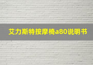 艾力斯特按摩椅a80说明书