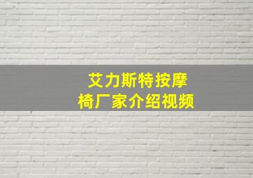 艾力斯特按摩椅厂家介绍视频