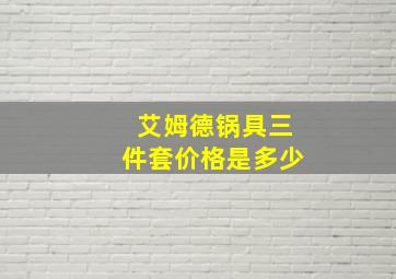 艾姆德锅具三件套价格是多少