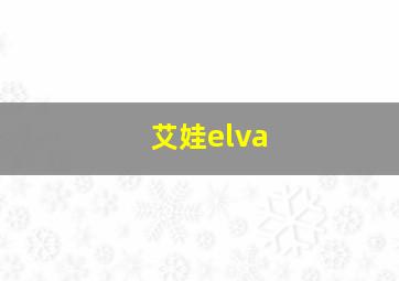 艾娃elva