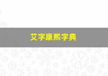 艾字康熙字典