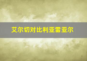 艾尔切对比利亚雷亚尔