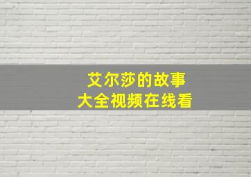 艾尔莎的故事大全视频在线看