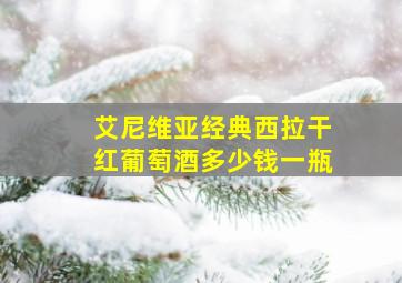 艾尼维亚经典西拉干红葡萄酒多少钱一瓶