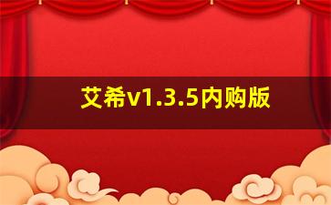 艾希v1.3.5内购版