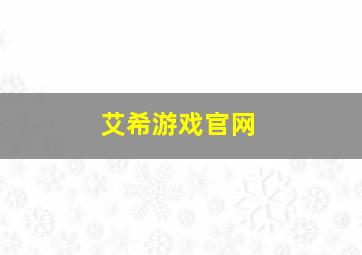 艾希游戏官网