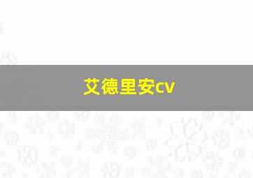 艾德里安cv