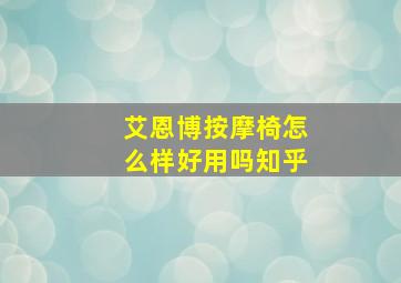 艾恩博按摩椅怎么样好用吗知乎