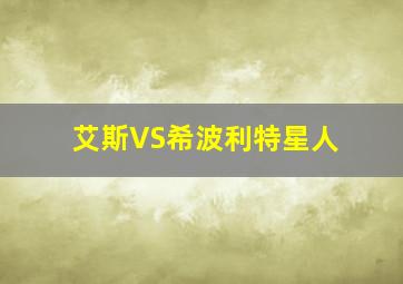 艾斯VS希波利特星人