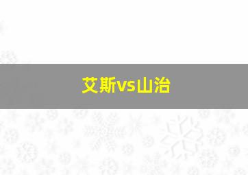 艾斯vs山治