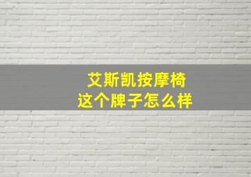 艾斯凯按摩椅这个牌子怎么样