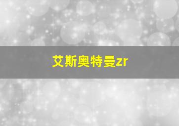 艾斯奥特曼zr