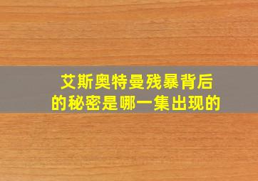 艾斯奥特曼残暴背后的秘密是哪一集出现的