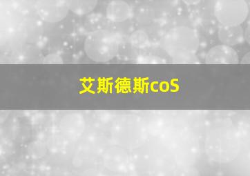 艾斯德斯coS