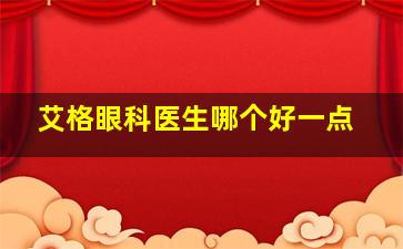 艾格眼科医生哪个好一点