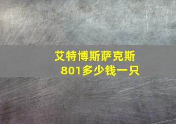 艾特博斯萨克斯801多少钱一只