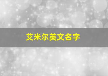 艾米尔英文名字