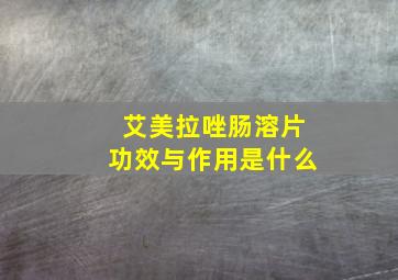 艾美拉唑肠溶片功效与作用是什么