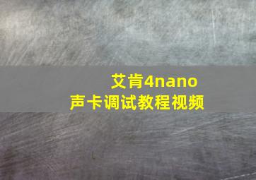 艾肯4nano声卡调试教程视频