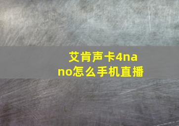 艾肯声卡4nano怎么手机直播