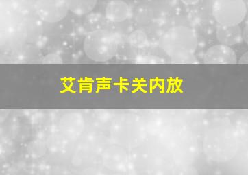 艾肯声卡关内放