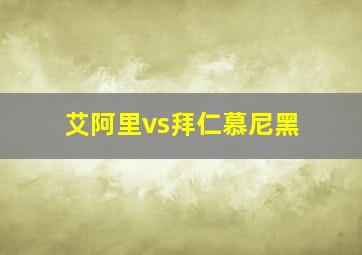 艾阿里vs拜仁慕尼黑