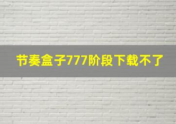 节奏盒子777阶段下载不了