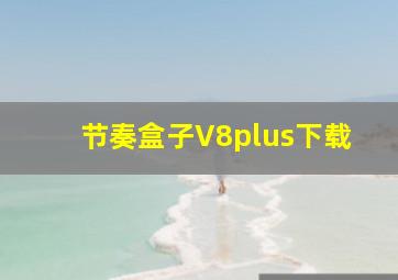 节奏盒子V8plus下载