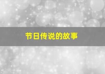 节日传说的故事