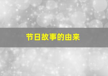 节日故事的由来