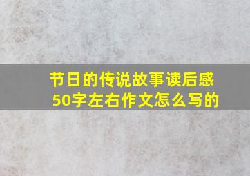 节日的传说故事读后感50字左右作文怎么写的