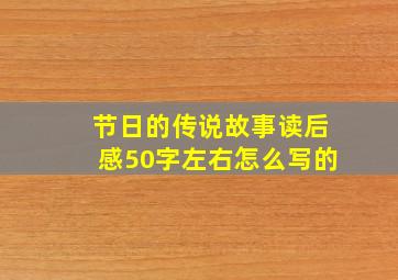 节日的传说故事读后感50字左右怎么写的