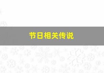 节日相关传说