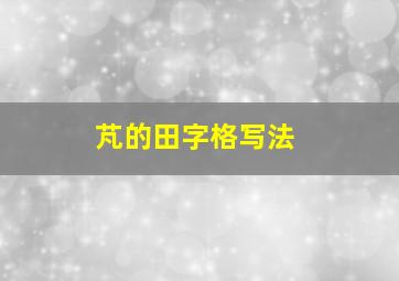 芃的田字格写法