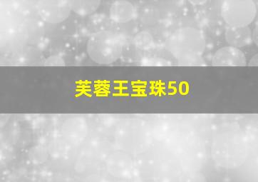 芙蓉王宝珠50