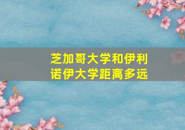 芝加哥大学和伊利诺伊大学距离多远