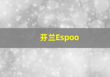 芬兰Espoo