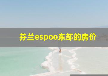 芬兰espoo东部的房价