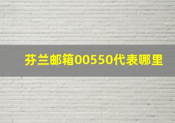 芬兰邮箱00550代表哪里