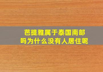 芭提雅属于泰国南部吗为什么没有人居住呢