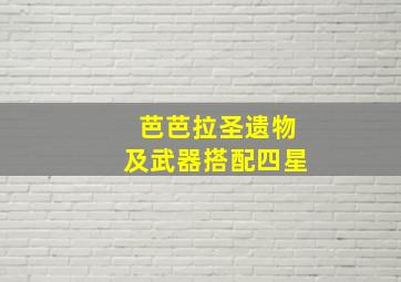 芭芭拉圣遗物及武器搭配四星