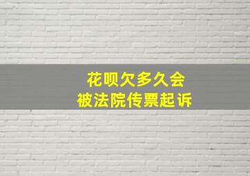 花呗欠多久会被法院传票起诉