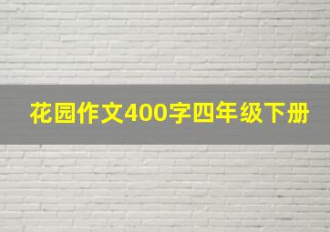 花园作文400字四年级下册