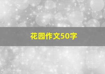 花园作文50字