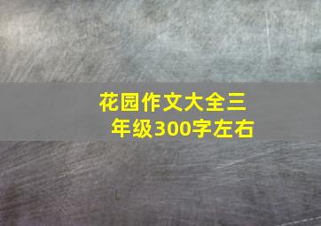 花园作文大全三年级300字左右